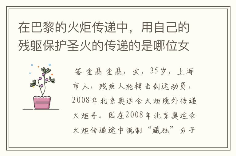 在巴黎的火炬传递中，用自己的残躯保护圣火的传递的是哪位女运动员?