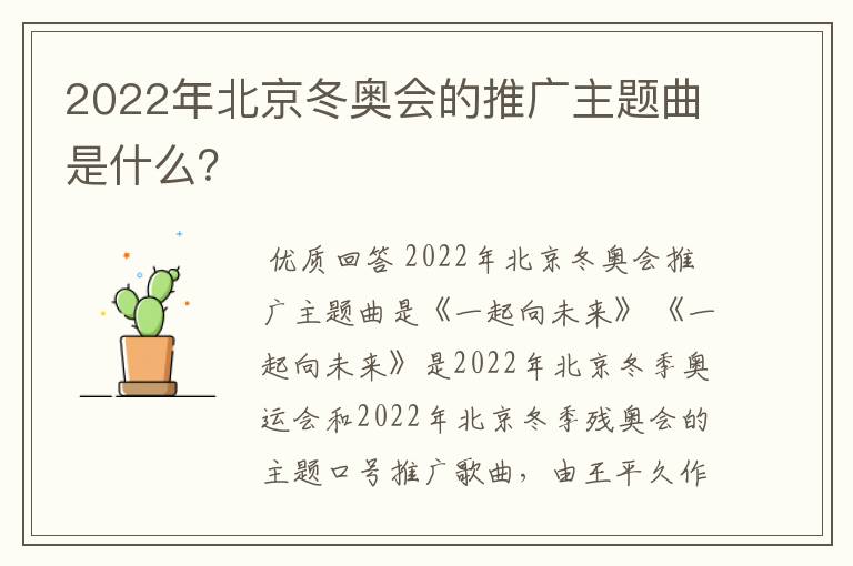 2022年北京冬奥会的推广主题曲是什么？