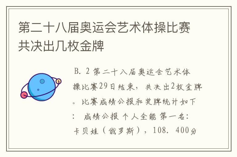 第二十八届奥运会艺术体操比赛共决出几枚金牌