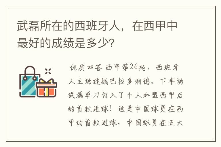 武磊所在的西班牙人，在西甲中最好的成绩是多少？