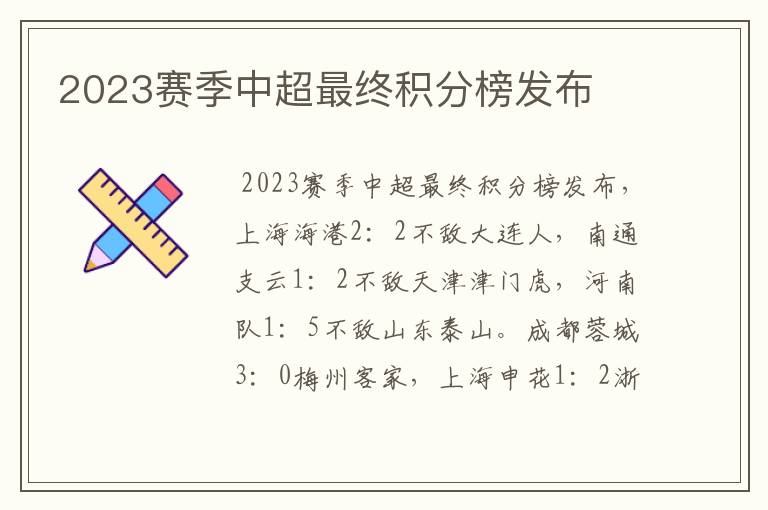 2023赛季中超最终积分榜发布