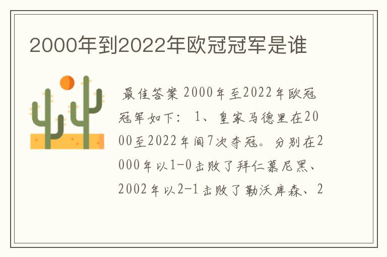 2000年到2022年欧冠冠军是谁