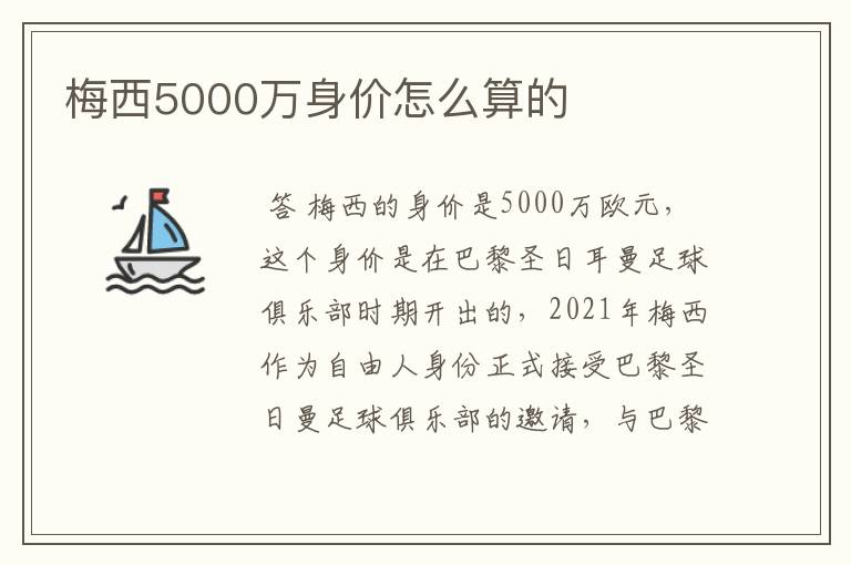 梅西5000万身价怎么算的