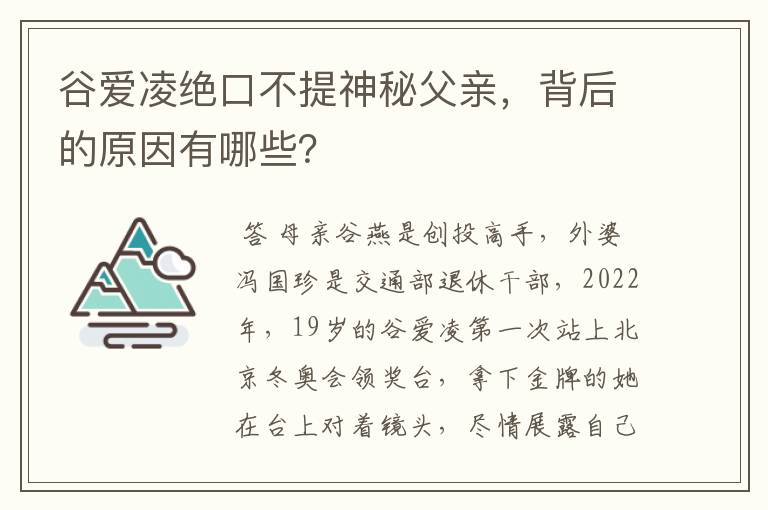 谷爱凌绝口不提神秘父亲，背后的原因有哪些？