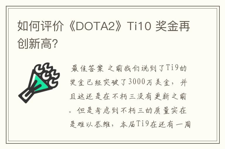 如何评价《DOTA2》Ti10 奖金再创新高？