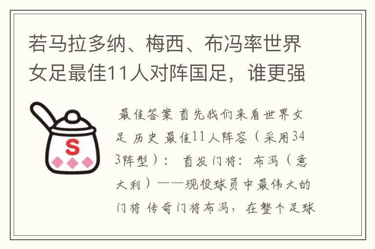 若马拉多纳、梅西、布冯率世界女足最佳11人对阵国足，谁更强？