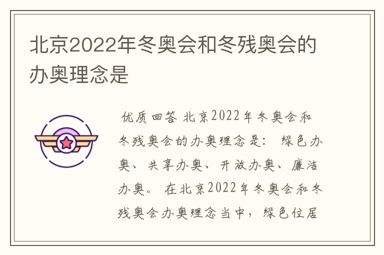 北京2022年冬奥会和冬残奥会的办奥理念是