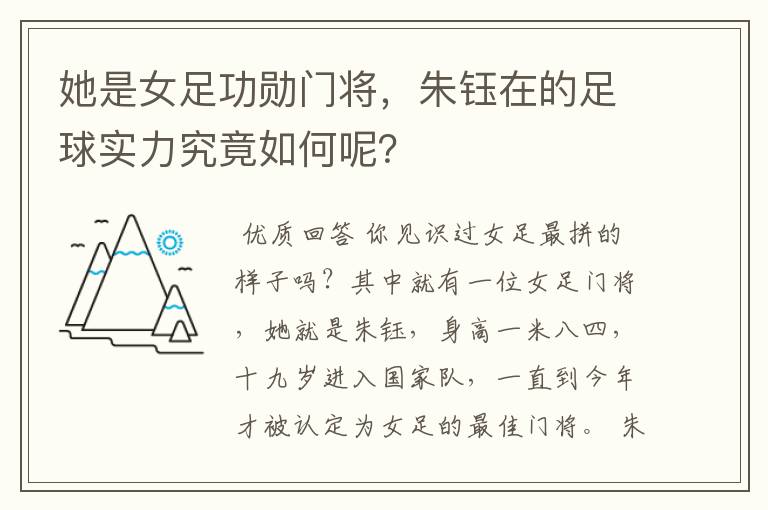 她是女足功勋门将，朱钰在的足球实力究竟如何呢？