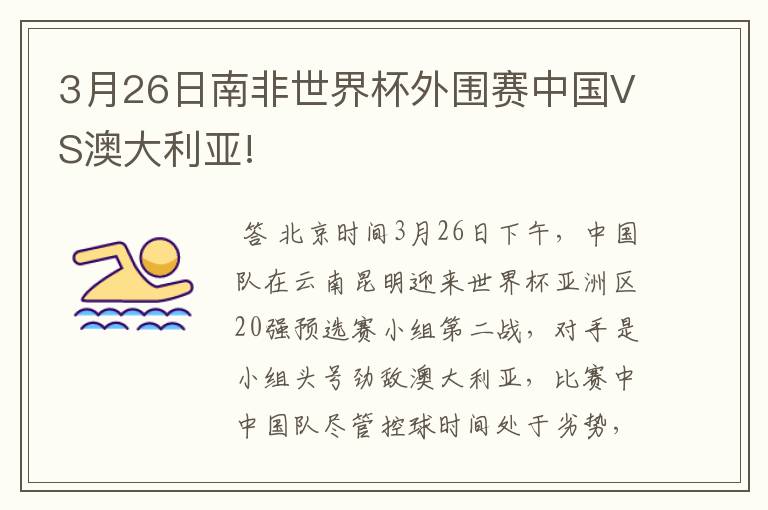 3月26日南非世界杯外围赛中国VS澳大利亚!