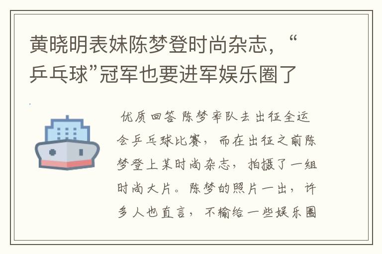 黄晓明表妹陈梦登时尚杂志，“乒乓球”冠军也要进军娱乐圈了吗？