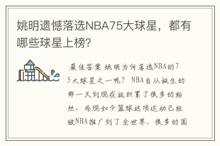 姚明遗憾落选NBA75大球星，都有哪些球星上榜？