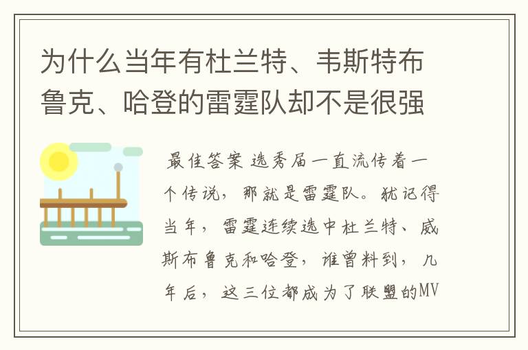 为什么当年有杜兰特、韦斯特布鲁克、哈登的雷霆队却不是很强？