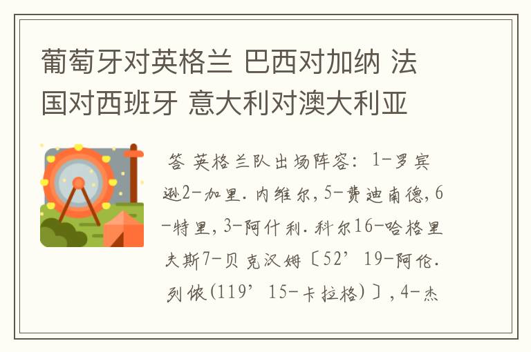 葡萄牙对英格兰 巴西对加纳 法国对西班牙 意大利对澳大利亚 乌克兰对瑞士 阿根廷对墨西哥时双方的出场阵容