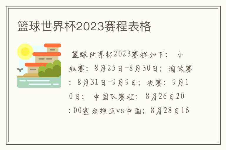 篮球世界杯2023赛程表格