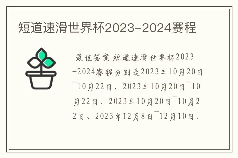 短道速滑世界杯2023-2024赛程