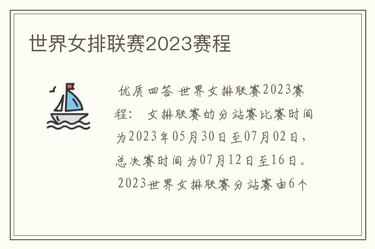 世界女排联赛2023赛程