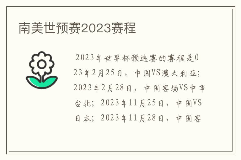 南美世预赛2023赛程