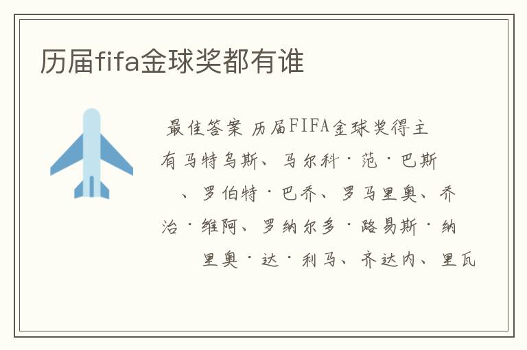 历届fifa金球奖都有谁