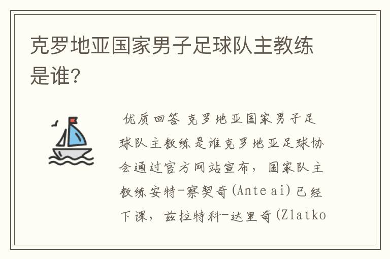 克罗地亚国家男子足球队主教练是谁?