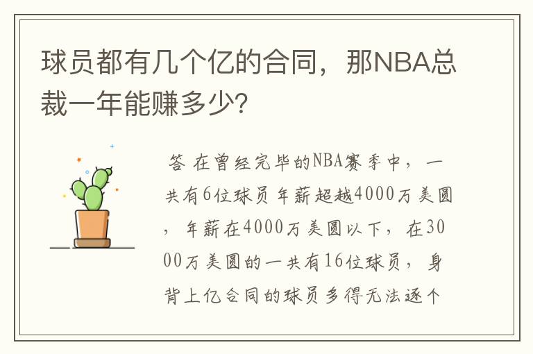 球员都有几个亿的合同，那NBA总裁一年能赚多少？