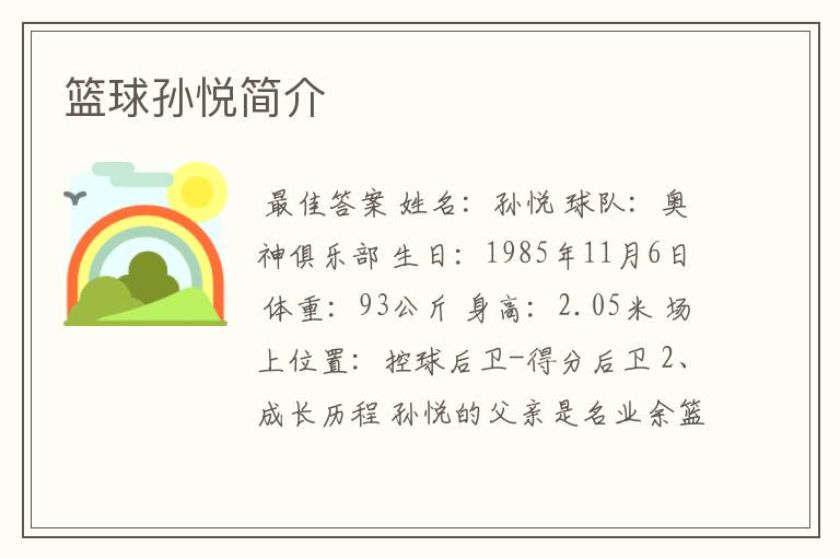 篮球孙悦简介