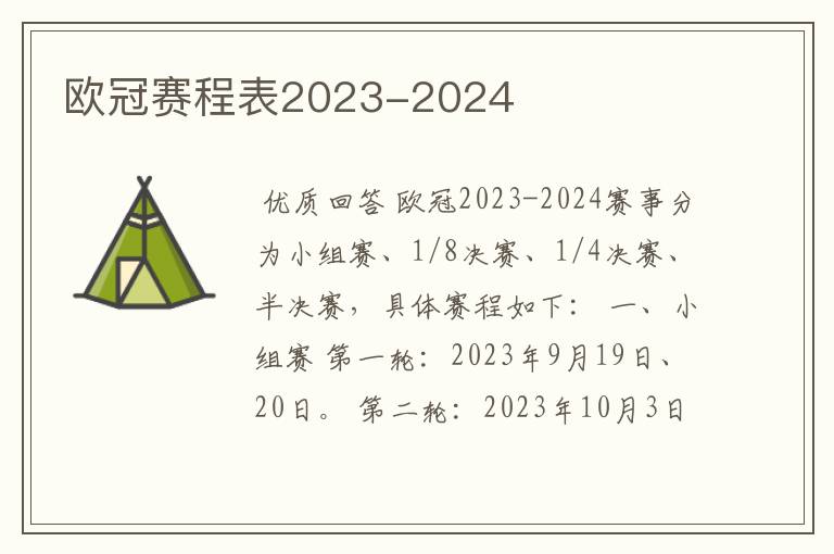 欧冠赛程表2023-2024