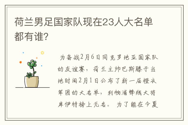 荷兰男足国家队现在23人大名单都有谁？