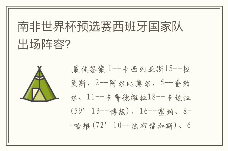 南非世界杯预选赛西班牙国家队出场阵容？