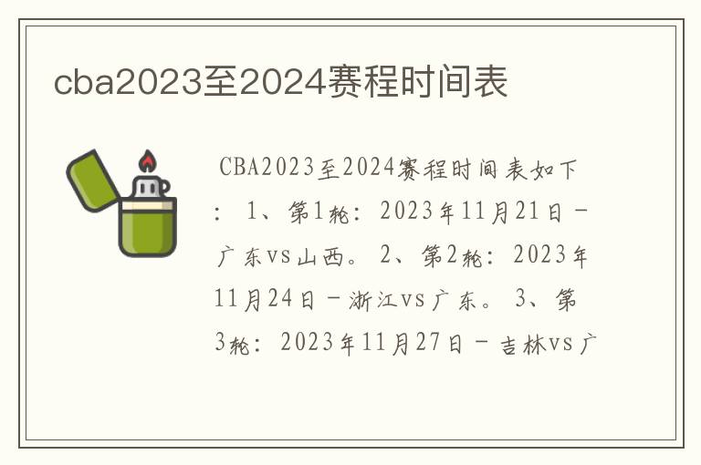 cba2023至2024赛程时间表