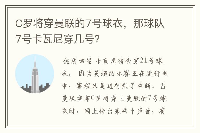 C罗将穿曼联的7号球衣，那球队7号卡瓦尼穿几号？