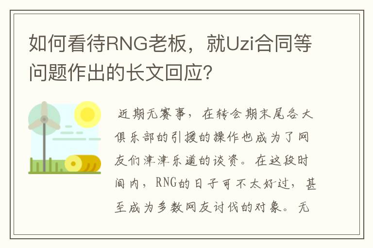 如何看待RNG老板，就Uzi合同等问题作出的长文回应？