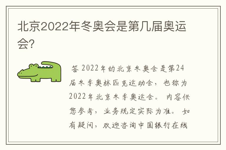 北京2022年冬奥会是第几届奥运会？