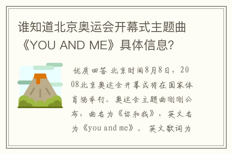 谁知道北京奥运会开幕式主题曲《YOU AND ME》具体信息？