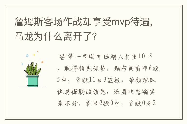 詹姆斯客场作战却享受mvp待遇，马龙为什么离开了？