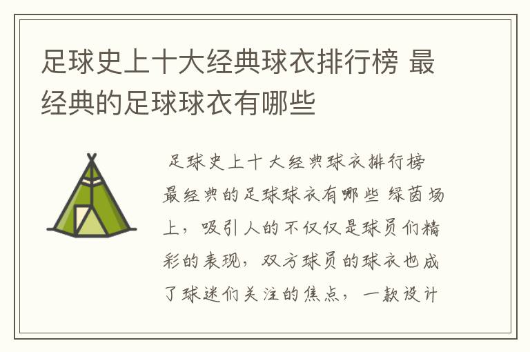 足球史上十大经典球衣排行榜 最经典的足球球衣有哪些