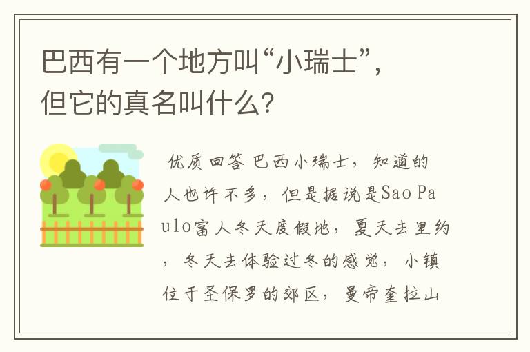 巴西有一个地方叫“小瑞士”，但它的真名叫什么？