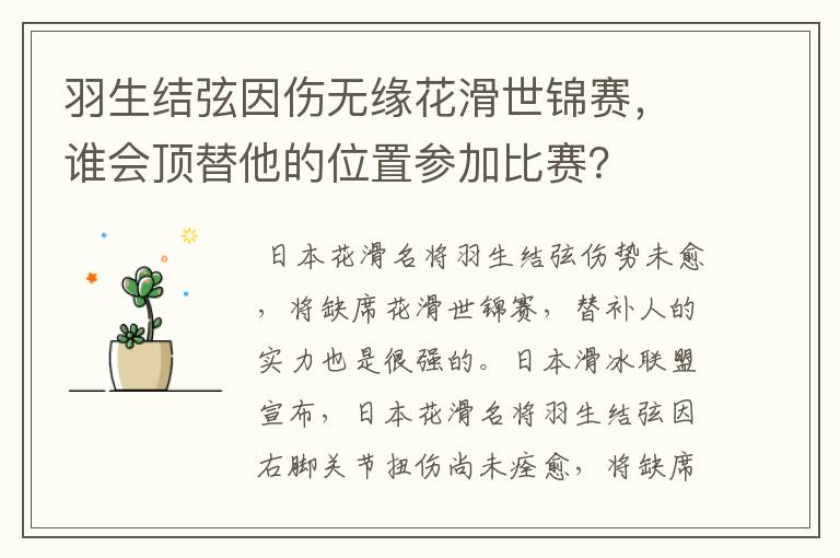 羽生结弦因伤无缘花滑世锦赛，谁会顶替他的位置参加比赛？