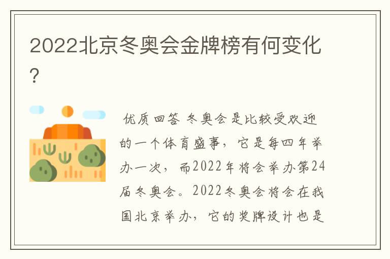 2022北京冬奥会金牌榜有何变化？