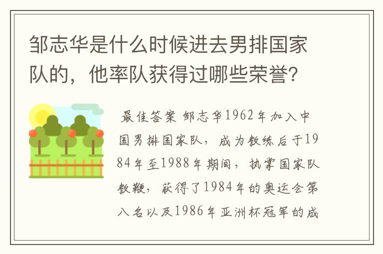 邹志华是什么时候进去男排国家队的，他率队获得过哪些荣誉？