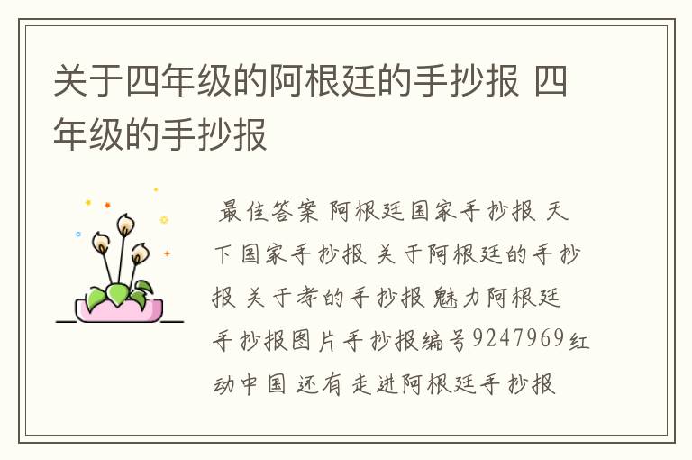 关于四年级的阿根廷的手抄报 四年级的手抄报