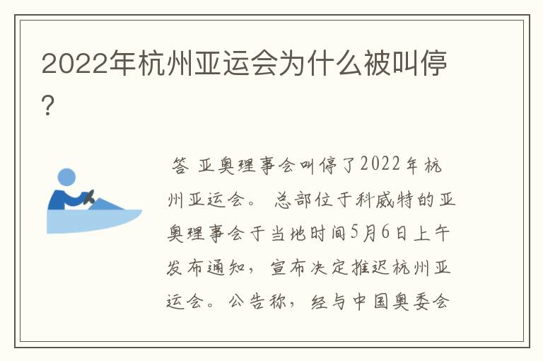 2022年杭州亚运会为什么被叫停？