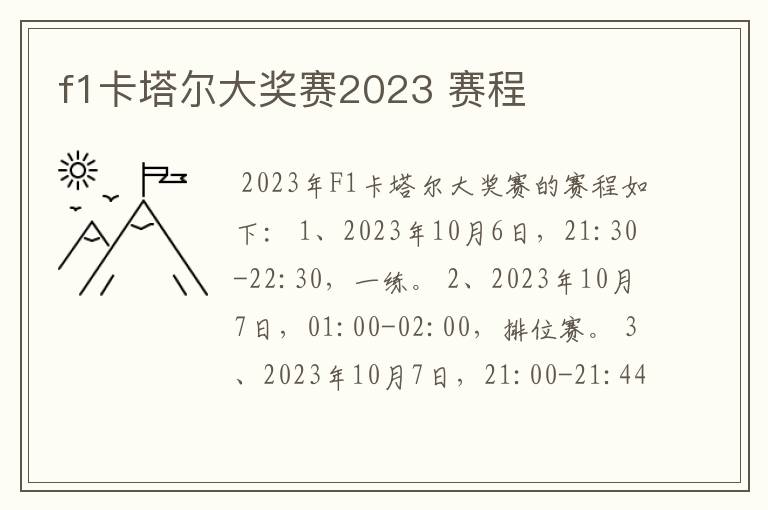 f1卡塔尔大奖赛2023 赛程