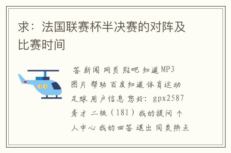 求：法国联赛杯半决赛的对阵及比赛时间