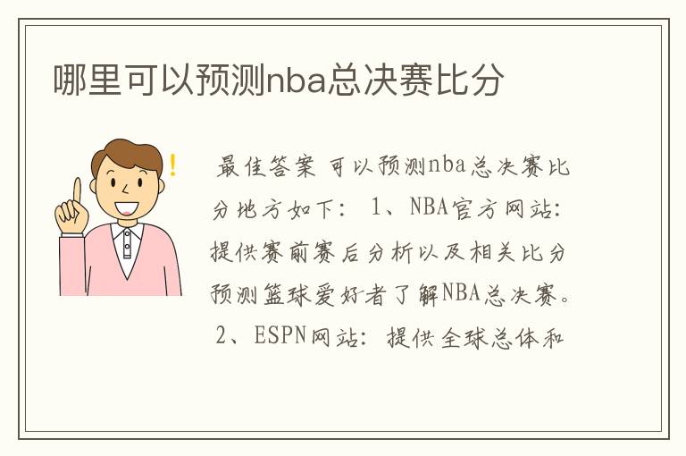 哪里可以预测nba总决赛比分