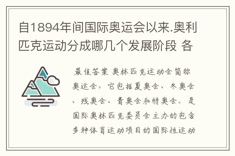 自1894年间国际奥运会以来.奥利匹克运动分成哪几个发展阶段 各阶段主要特点是什么