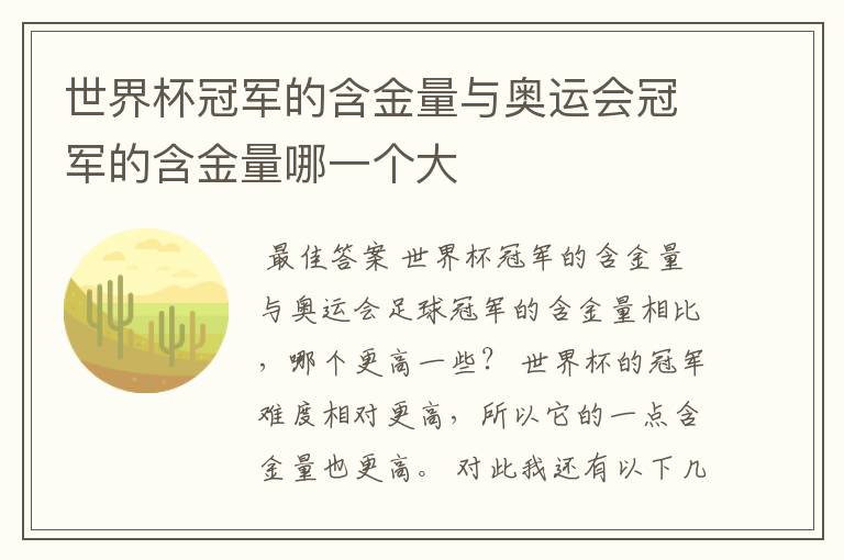 世界杯冠军的含金量与奥运会冠军的含金量哪一个大