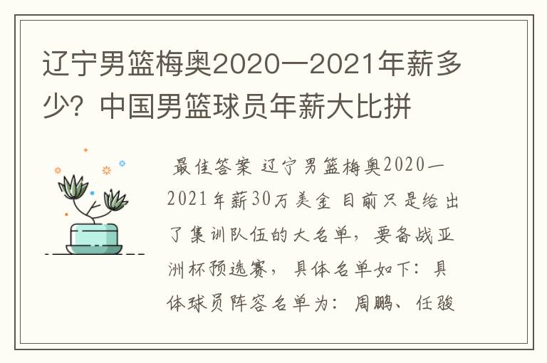 辽宁男篮梅奥2020一2021年薪多少？中国男篮球员年薪大比拼