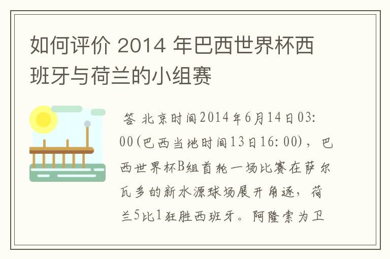 如何评价 2014 年巴西世界杯西班牙与荷兰的小组赛