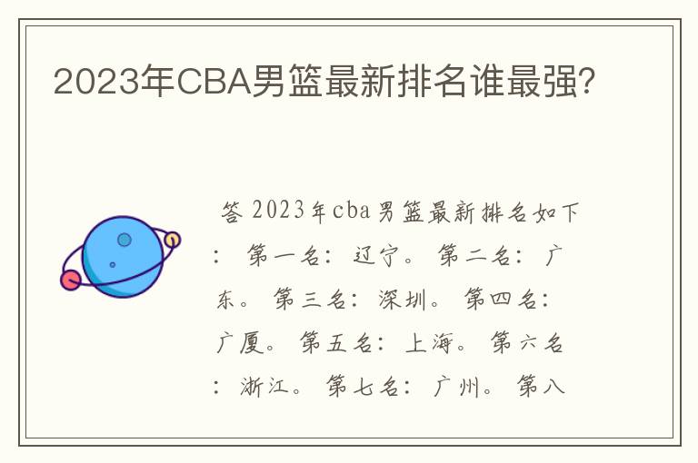 2023年CBA男篮最新排名谁最强？