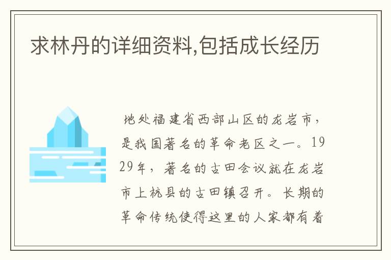 求林丹的详细资料,包括成长经历